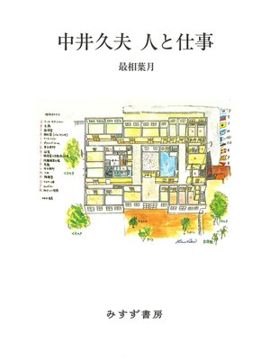 cover image of 中井久夫 人と仕事